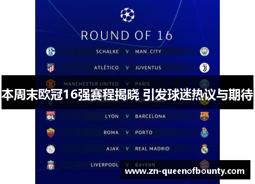 本周末欧冠16强赛程揭晓 引发球迷热议与期待