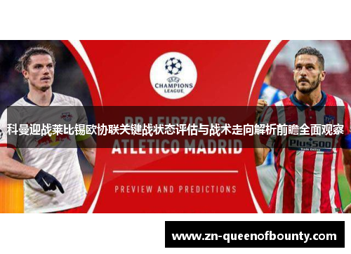 科曼迎战莱比锡欧协联关键战状态评估与战术走向解析前瞻全面观察