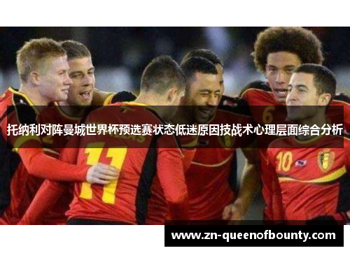 托纳利对阵曼城世界杯预选赛状态低迷原因技战术心理层面综合分析