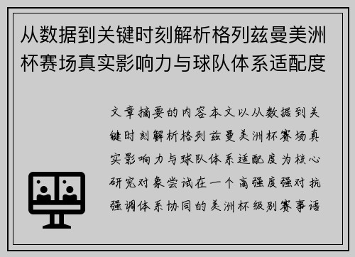从数据到关键时刻解析格列兹曼美洲杯赛场真实影响力与球队体系适配度