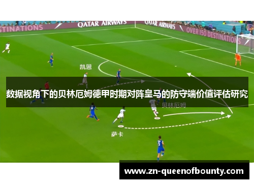 数据视角下的贝林厄姆德甲时期对阵皇马的防守端价值评估研究