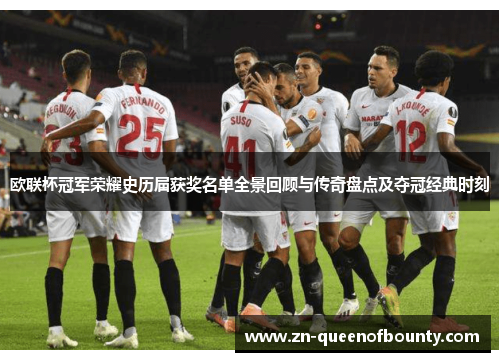 欧联杯冠军荣耀史历届获奖名单全景回顾与传奇盘点及夺冠经典时刻