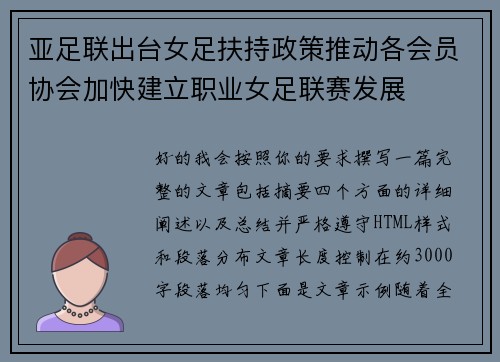 亚足联出台女足扶持政策推动各会员协会加快建立职业女足联赛发展