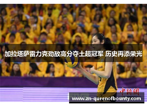 加拉塔萨雷力克劲敌高分夺土超冠军 历史再添荣光
