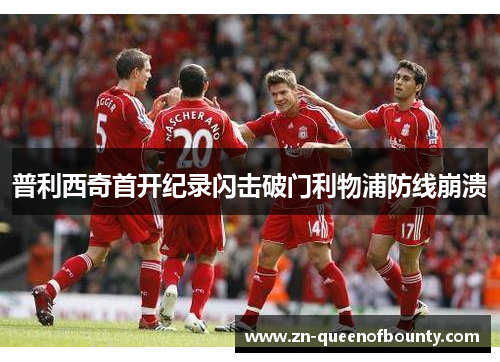 普利西奇首开纪录闪击破门利物浦防线崩溃 普利西奇首开纪录闪击破门利物浦防线崩溃