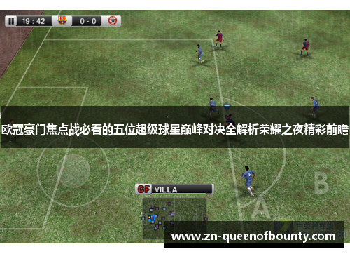 欧冠豪门焦点战必看的五位超级球星巅峰对决全解析荣耀之夜精彩前瞻