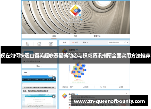 现在如何快速查看英超联赛最新动态与权威资讯指南全面实用方法推荐