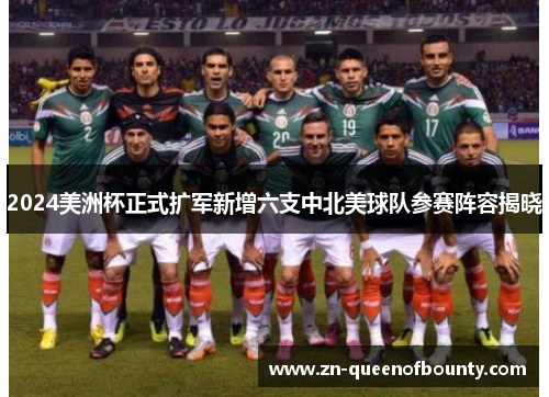 2024美洲杯正式扩军新增六支中北美球队参赛阵容揭晓 2024美洲杯正式扩军新增六支中北美球队参赛阵容揭晓