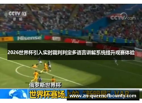 2026世界杯引入实时裁判判定多语言讲解系统提升观赛体验 2026世界杯引入实时裁判判定多语言讲解系统提升观赛体验