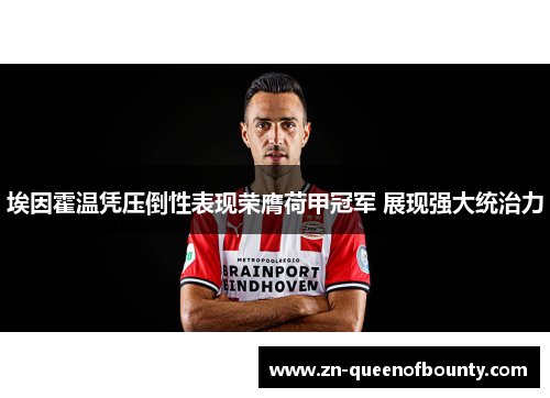 埃因霍温凭压倒性表现荣膺荷甲冠军 展现强大统治力