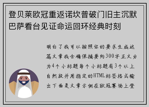 登贝莱欧冠重返诺坎普破门旧主沉默巴萨看台见证命运回环经典时刻