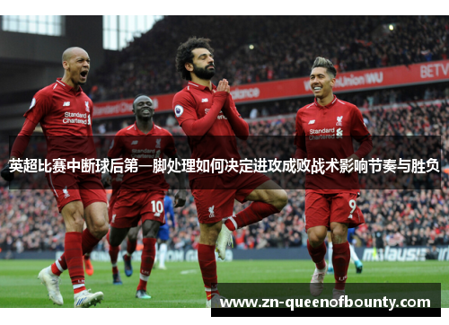 英超比赛中断球后第一脚处理如何决定进攻成败战术影响节奏与胜负