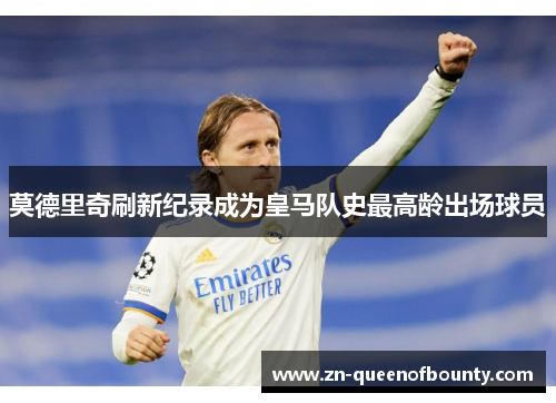 莫德里奇刷新纪录成为皇马队史最高龄出场球员