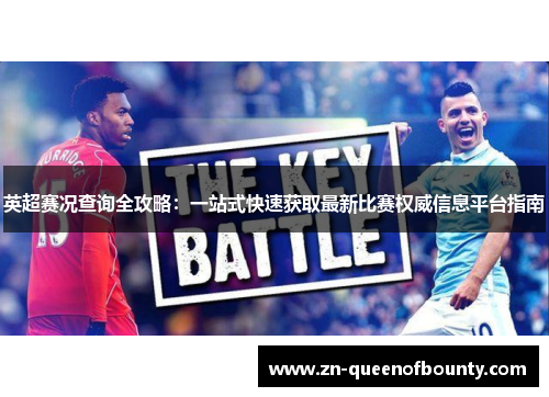 英超赛况查询全攻略：一站式快速获取最新比赛权威信息平台指南