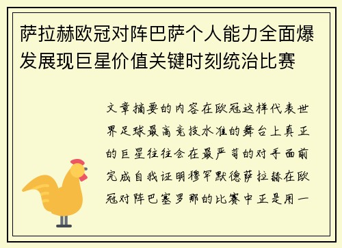 萨拉赫欧冠对阵巴萨个人能力全面爆发展现巨星价值关键时刻统治比赛