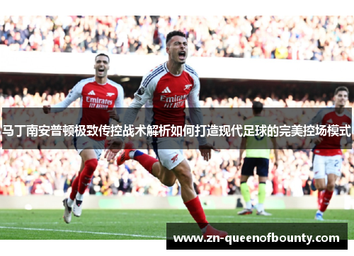 马丁南安普顿极致传控战术解析如何打造现代足球的完美控场模式