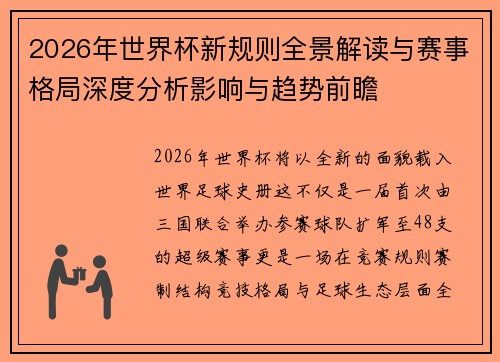 2026年世界杯新规则全景解读与赛事格局深度分析影响与趋势前瞻