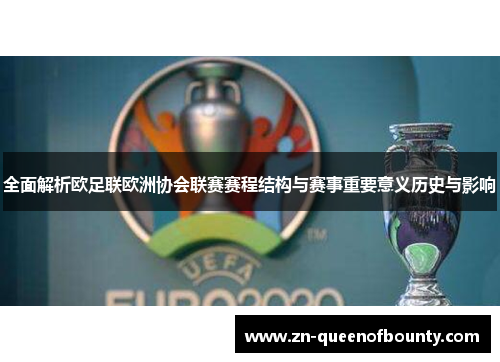 全面解析欧足联欧洲协会联赛赛程结构与赛事重要意义历史与影响