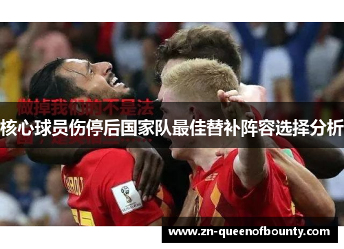 核心球员伤停后国家队最佳替补阵容选择分析
