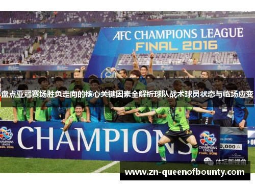 盘点亚冠赛场胜负走向的核心关键因素全解析球队战术球员状态与临场应变 盘点亚冠赛场胜负走向的核心关键因素全解析球队战术球员状态与临场应变