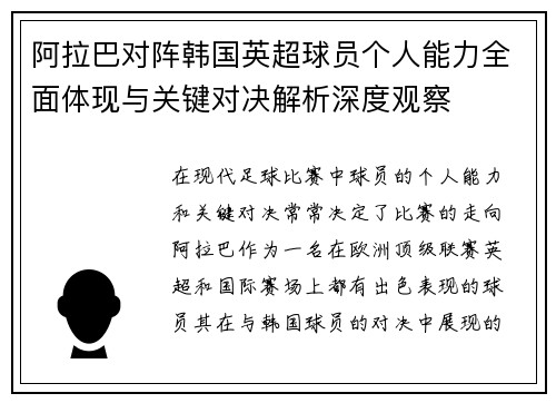 阿拉巴对阵韩国英超球员个人能力全面体现与关键对决解析深度观察