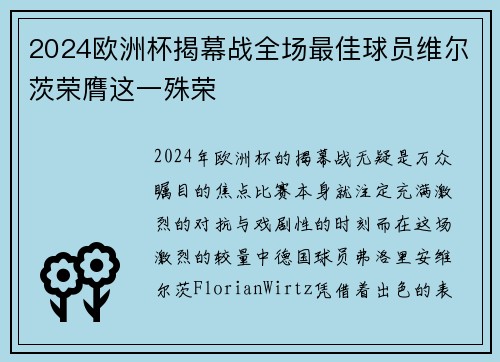2024欧洲杯揭幕战全场最佳球员维尔茨荣膺这一殊荣 2024欧洲杯揭幕战全场最佳球员维尔茨荣膺这一殊荣