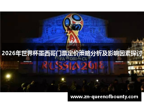 2026年世界杯墨西哥门票定价策略分析及影响因素探讨 2026年世界杯墨西哥门票定价策略分析及影响因素探讨