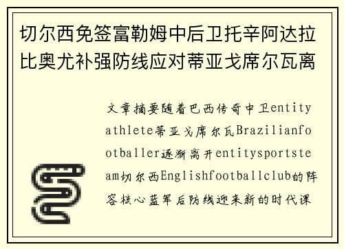 切尔西免签富勒姆中后卫托辛阿达拉比奥尤补强防线应对蒂亚戈席尔瓦离队