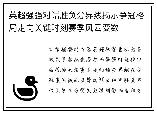 英超强强对话胜负分界线揭示争冠格局走向关键时刻赛季风云变数