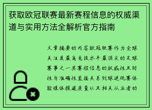 获取欧冠联赛最新赛程信息的权威渠道与实用方法全解析官方指南