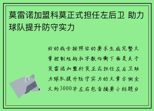 莫雷诺加盟科莫正式担任左后卫 助力球队提升防守实力