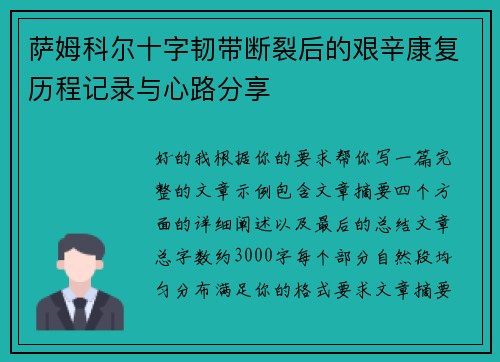 萨姆科尔十字韧带断裂后的艰辛康复历程记录与心路分享