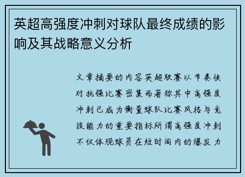 英超高强度冲刺对球队最终成绩的影响及其战略意义分析