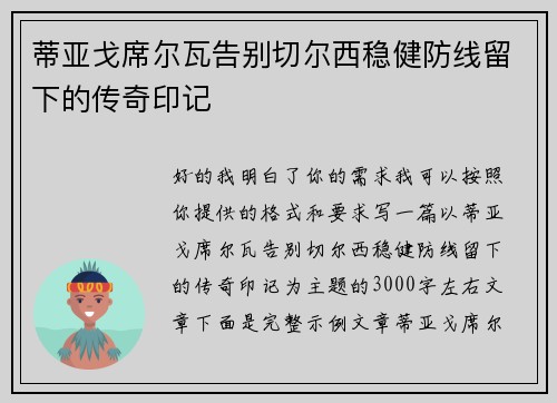 蒂亚戈席尔瓦告别切尔西稳健防线留下的传奇印记