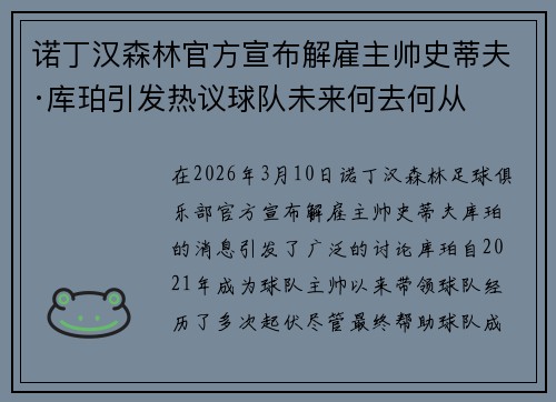 诺丁汉森林官方宣布解雇主帅史蒂夫·库珀引发热议球队未来何去何从