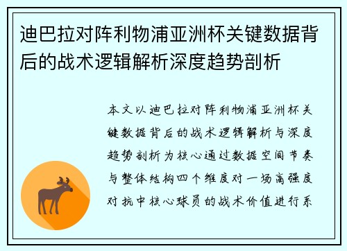 迪巴拉对阵利物浦亚洲杯关键数据背后的战术逻辑解析深度趋势剖析