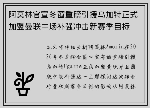 阿莫林官宣冬窗重磅引援乌加特正式加盟曼联中场补强冲击新赛季目标