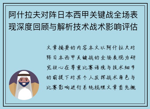 阿什拉夫对阵日本西甲关键战全场表现深度回顾与解析技术战术影响评估 阿什拉夫对阵日本西甲关键战全场表现深度回顾与解析技术战术影响评估
