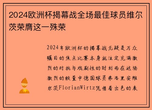 2024欧洲杯揭幕战全场最佳球员维尔茨荣膺这一殊荣