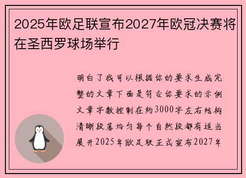2025年欧足联宣布2027年欧冠决赛将在圣西罗球场举行