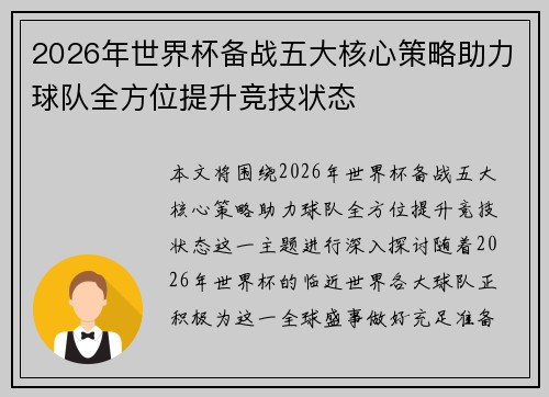 2026年世界杯备战五大核心策略助力球队全方位提升竞技状态