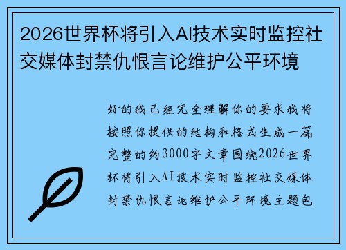 2026世界杯将引入AI技术实时监控社交媒体封禁仇恨言论维护公平环境