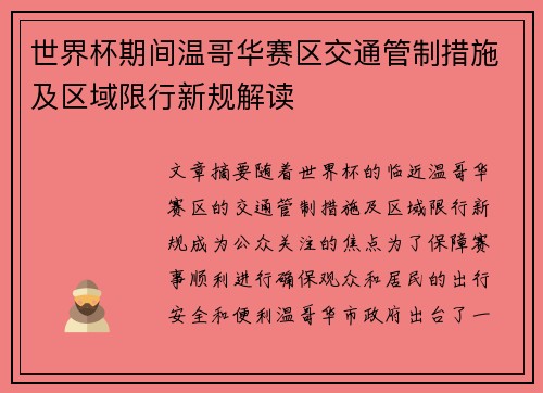 世界杯期间温哥华赛区交通管制措施及区域限行新规解读