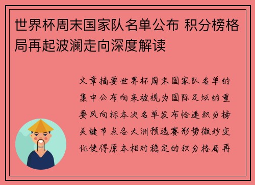 世界杯周末国家队名单公布 积分榜格局再起波澜走向深度解读