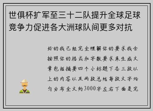 世俱杯扩军至三十二队提升全球足球竞争力促进各大洲球队间更多对抗