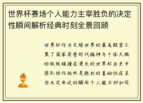 世界杯赛场个人能力主宰胜负的决定性瞬间解析经典时刻全景回顾