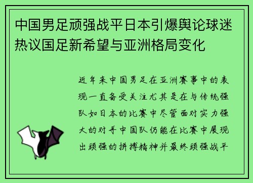 中国男足顽强战平日本引爆舆论球迷热议国足新希望与亚洲格局变化