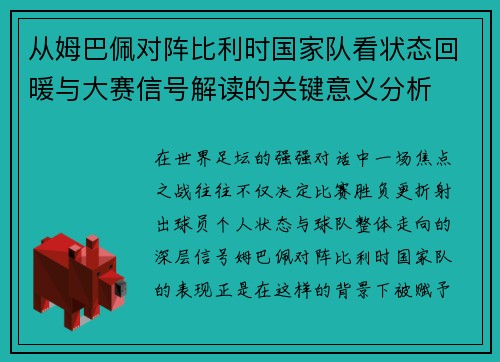 从姆巴佩对阵比利时国家队看状态回暖与大赛信号解读的关键意义分析