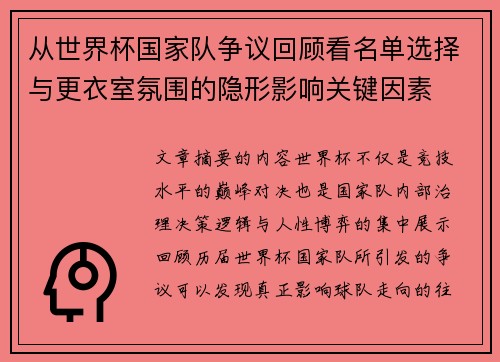 从世界杯国家队争议回顾看名单选择与更衣室氛围的隐形影响关键因素