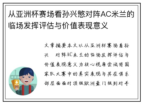 从亚洲杯赛场看孙兴慜对阵AC米兰的临场发挥评估与价值表现意义